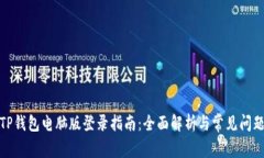 TP钱包电脑版登录指南：全
