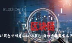 如何在TP钱包中创建Solan