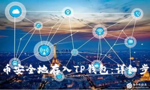 如何将数字货币安全地存入TP钱包：详细步骤与注意事项