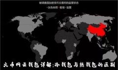  火币网云钱包详解：冷钱