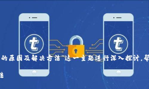 这篇文章将围绕“BitPay官网打不开的原因及解决方法”这一主题进行深入探讨，帮助常见问题并提出实用的解决方案。

BitPay官网打不开的原因及解决方法