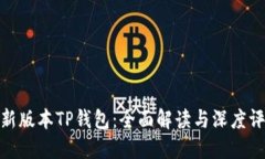 最新版本TP钱包：全面解读