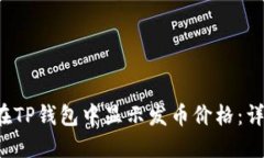  如何在TP钱包中显示发币