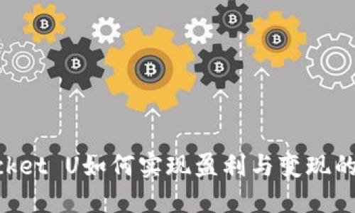 TokenPocket U如何实现盈利与变现的全面指南
