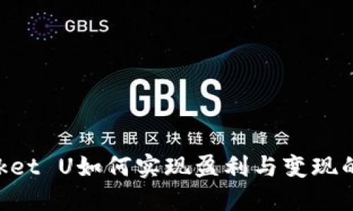TokenPocket U如何实现盈利与变现的全面指南