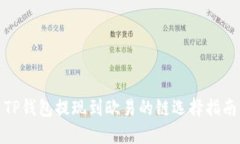 TP钱包提现到欧易的链选择