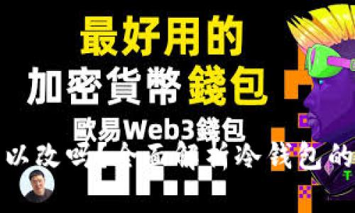 冷钱包密钥可以改吗？全面解析冷钱包的安全性与操作