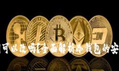 冷钱包密钥可以改吗？全