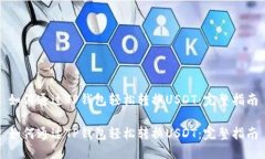 如何通过TP钱包轻松转换