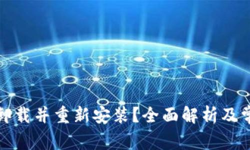 TP钱包能否卸载并重新安装？全面解析及常见问题解答