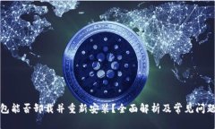 TP钱包能否卸载并重新安装