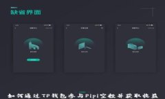 如何通过TP钱包参与Pipi空