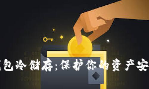 比特币官方钱包冷储存：保护你的资产安全的最佳选择