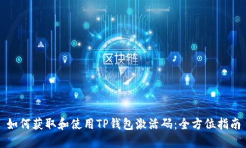 如何获取和使用TP钱包激活码：全方位指南
