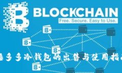 睡多多冷钱包的出售与使