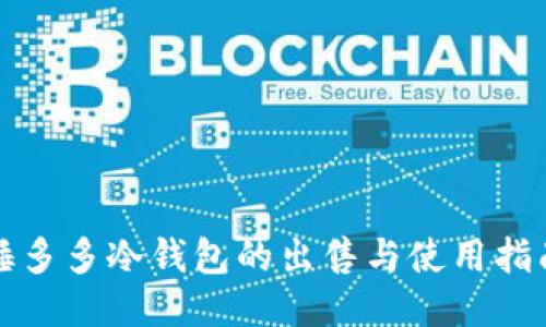 睡多多冷钱包的出售与使用指南