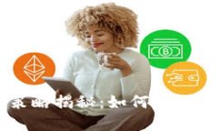 币圈千万大佬出金策略揭