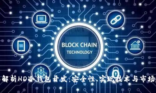 全面解析HD冷钱包开发：安全性、实现技术与市场趋势