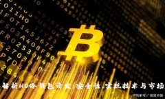 全面解析HD冷钱包开发：安