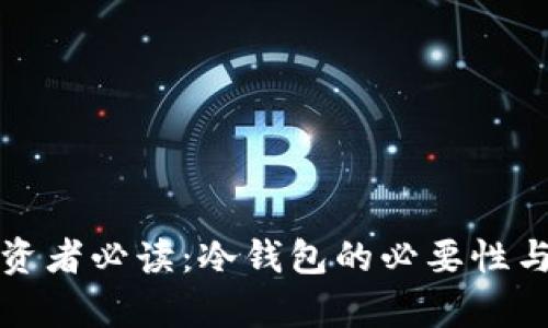 数字货币投资者必读：冷钱包的必要性与安全性分析