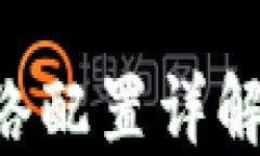小狐狸钱包网络配置详解