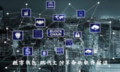 数字钱包：现代支付革命