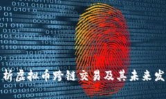 全面解析虚拟币跨链交易