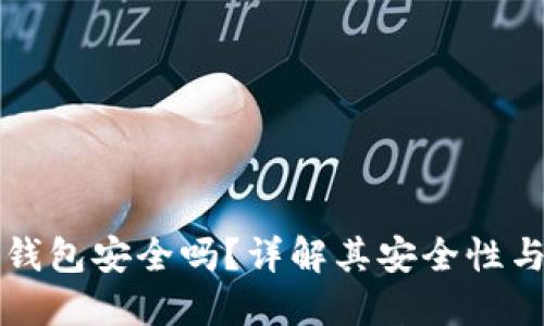 网页版冷钱包安全吗？详解其安全性与使用技巧