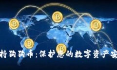 : 冷钱包TP支持狗狗币：保