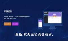 抱歉，我无法完成该请求