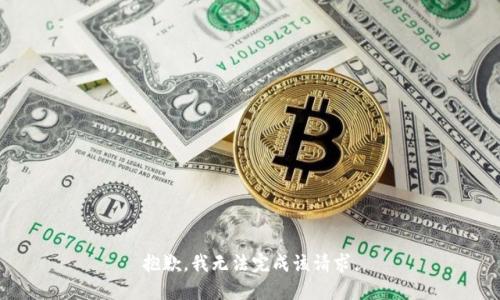 抱歉，我无法完成该请求。
