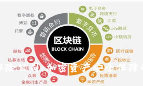 冷钱包保险公司：加密资产安全保障的新时代