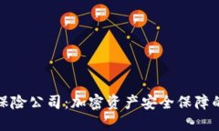 冷钱包保险公司：加密资