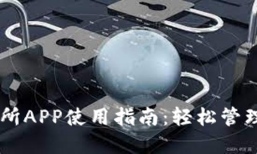 Coinbase交易所APP使用指南：轻松管理您的数字资产