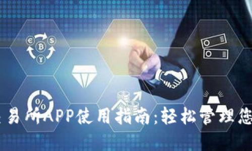 Coinbase交易所APP使用指南：轻松管理您的数字资产