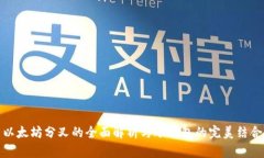 以太坊分叉的全面解析与