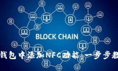 如何在TP钱包中添加NFC功能