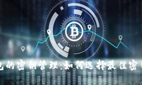 冷钱包的密钥管理：如何选择最佳密钥数量