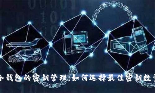 冷钱包的密钥管理：如何选择最佳密钥数量