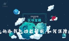 Token.im钱包的冷钱包功能解