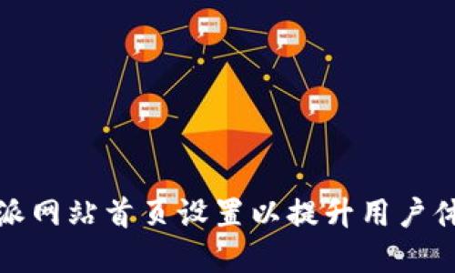 如何比特派网站首页设置以提升用户体验和效果