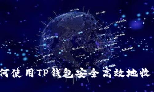 如何使用TP钱包安全高效地收币？