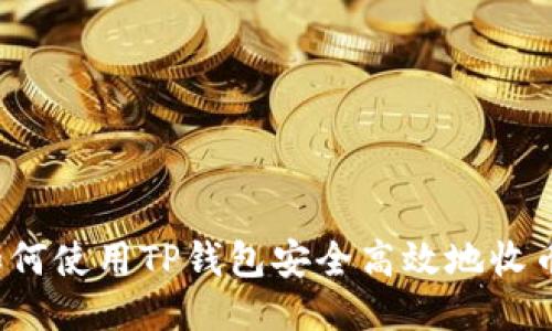 如何使用TP钱包安全高效地收币？