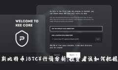 2023年最新比特币（BTC）行