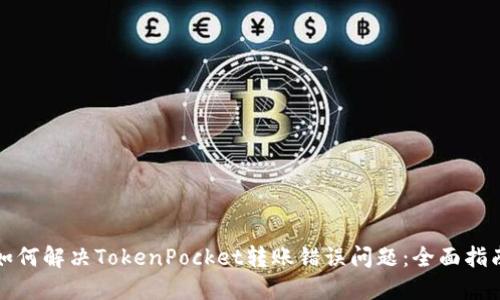 如何解决TokenPocket转账错误问题：全面指南
