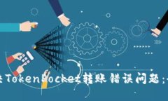 如何解决TokenPocket转账错误