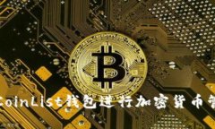 如何使用CoinList钱包进行加