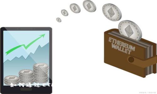 如何通过ETH冷钱包安全发币：全面指南