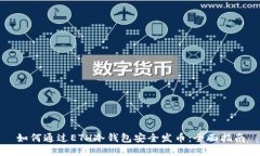 如何通过ETH冷钱包安全发