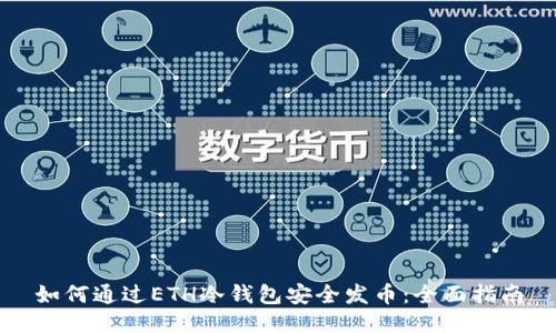 如何通过ETH冷钱包安全发币：全面指南